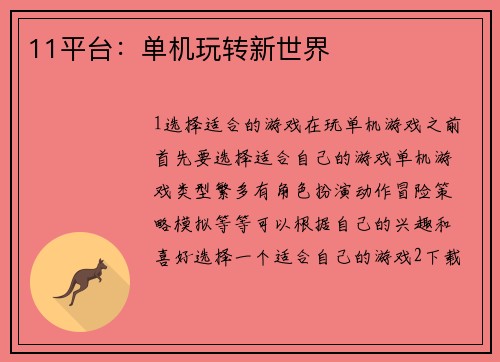 11平台：单机玩转新世界