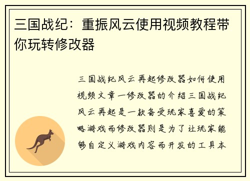 三国战纪：重振风云使用视频教程带你玩转修改器